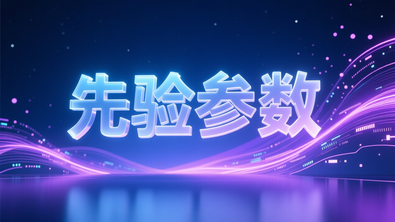 模型理解和调参